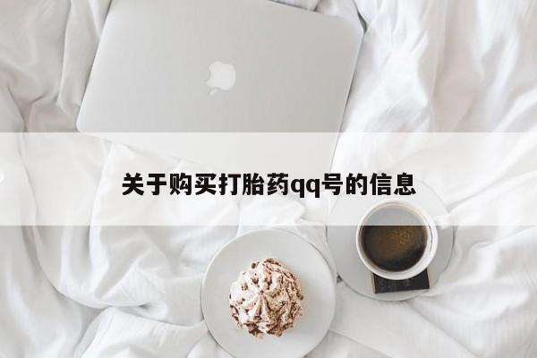 打胎药私人店珠海关于购买打胎药qq号的信息