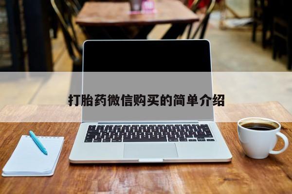 打胎药私人店珠海打胎药微信购买的简单介绍