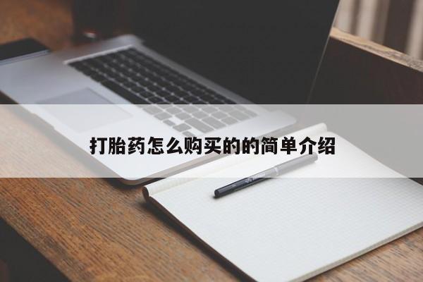 打胎药私人店珠海打胎药怎么购买的的简单介绍