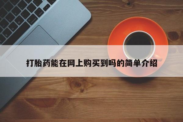 打胎药私人店珠海打胎药能在网上购买到吗的简单介绍