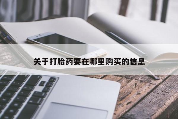 打胎药私人店珠海关于打胎药要在哪里购买的信息