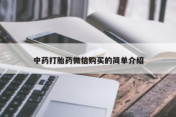 打胎药私人店珠海中药打胎药微信购买的简单介绍