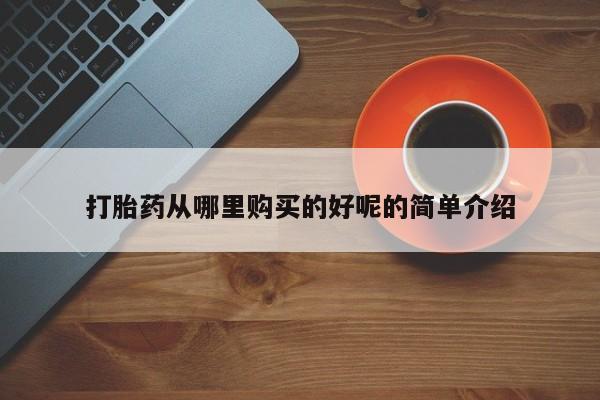 打胎药私人店珠海打胎药从哪里购买的好呢的简单介绍
