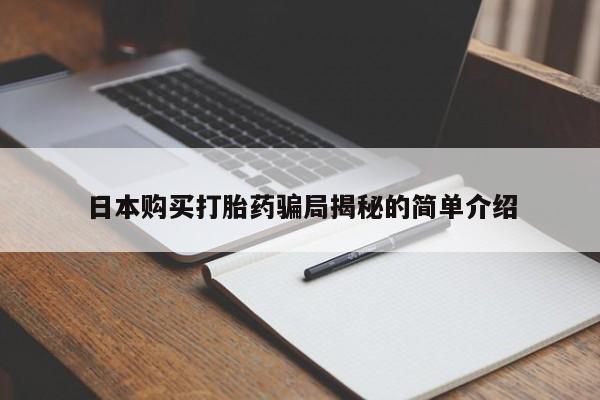 打胎药私人店珠海日本购买打胎药骗局揭秘的简单介绍