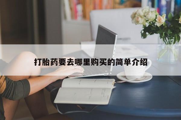 打胎药私人店珠海打胎药要去哪里购买的简单介绍