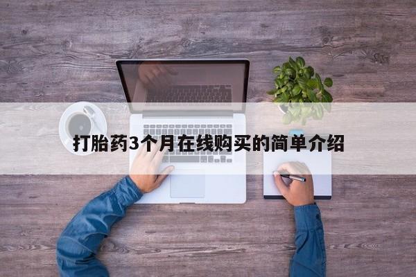 打胎药私人店珠海打胎药3个月在线购买的简单介绍
