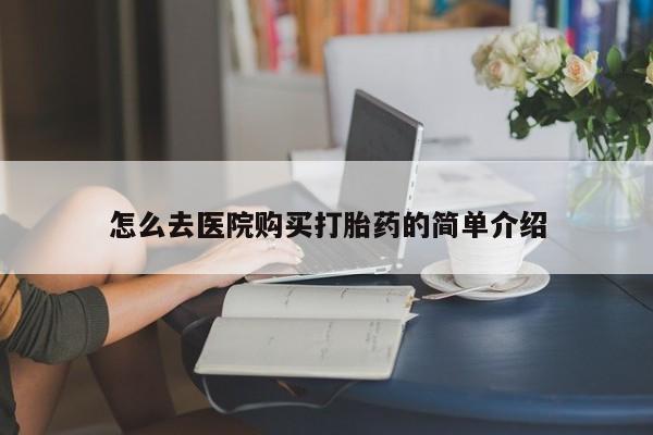 打胎药私人店珠海怎么去医院购买打胎药的简单介绍