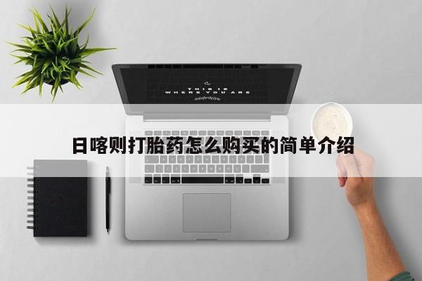 打胎药私人店珠海日喀则打胎药怎么购买的简单介绍