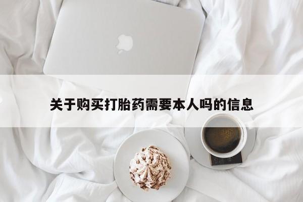 打胎药私人店珠海关于购买打胎药需要本人吗的信息