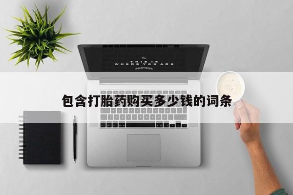 打胎药私人店珠海包含打胎药购买多少钱的词条