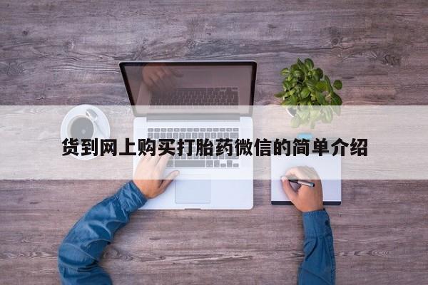 打胎药私人店珠海货到网上购买打胎药微信的简单介绍