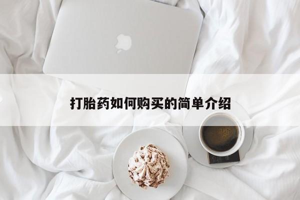 打胎药私人店珠海打胎药如何购买的简单介绍