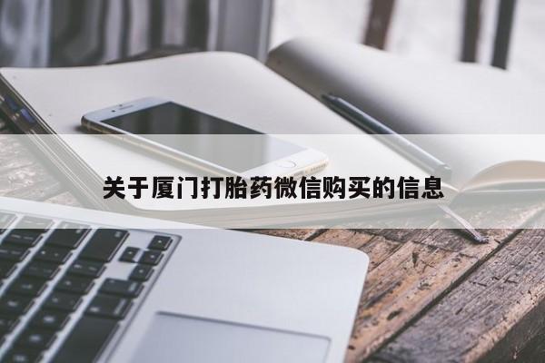 打胎药私人店珠海关于厦门打胎药微信购买的信息