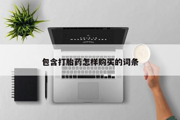 打胎药私人店珠海包含打胎药怎样购买的词条