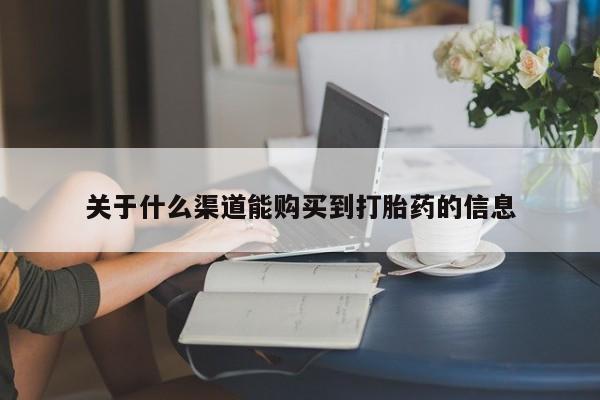 打胎药私人店珠海关于什么渠道能购买到打胎药的信息