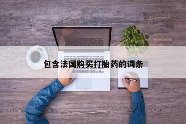 打胎药私人店珠海资讯 第93页
