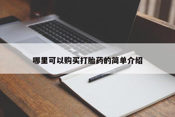 打胎药私人店珠海哪里可以购买打胎药的简单介绍