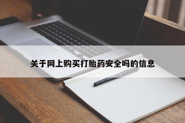 打胎药私人店珠海关于网上购买打胎药安全吗的信息