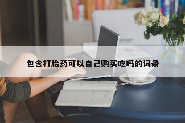 打胎药私人店珠海包含打胎药可以自己购买吃吗的词条
