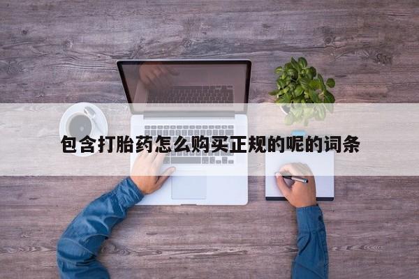 打胎药私人店珠海包含打胎药怎么购买正规的呢的词条