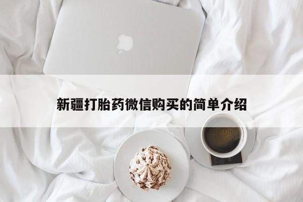 打胎药私人店珠海新疆打胎药微信购买的简单介绍