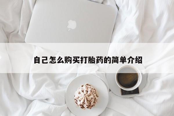 打胎药私人店珠海自己怎么购买打胎药的简单介绍