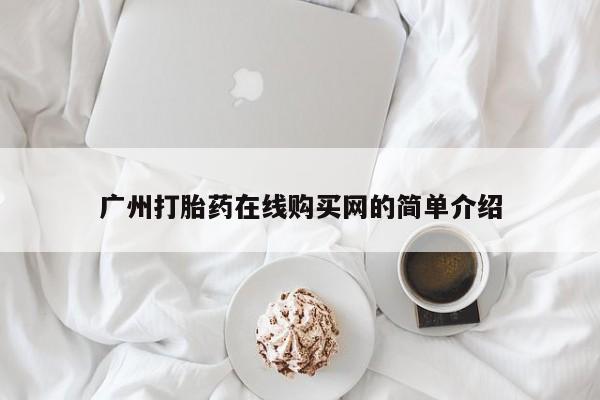 打胎药私人店珠海广州打胎药在线购买网的简单介绍