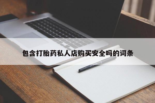 打胎药私人店珠海包含打胎药私人店购买安全吗的词条