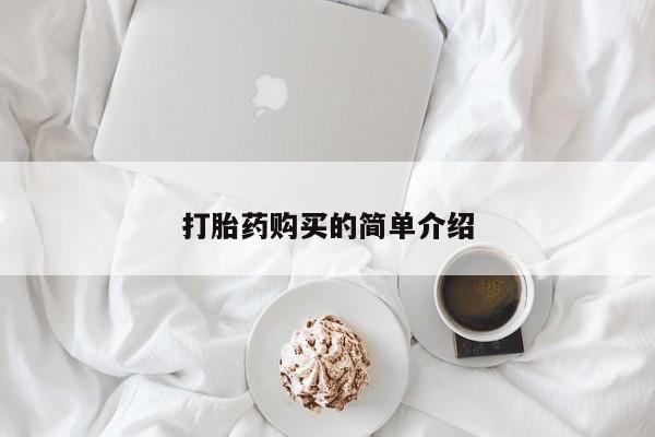 打胎药私人店珠海打胎药购买的简单介绍