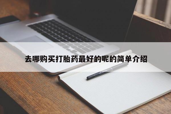 打胎药私人店珠海去哪购买打胎药最好的呢的简单介绍