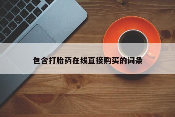打胎药私人店珠海要闻 第85页