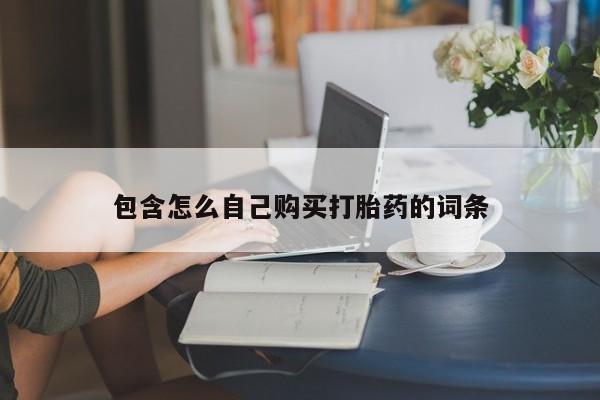 打胎药私人店珠海包含怎么自己购买打胎药的词条