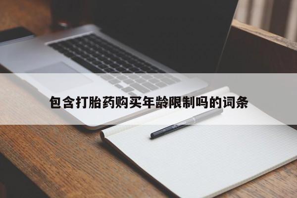 打胎药私人店珠海包含打胎药购买年龄限制吗的词条
