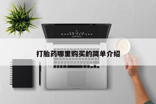 打胎药私人店珠海打胎药哪里购买的简单介绍