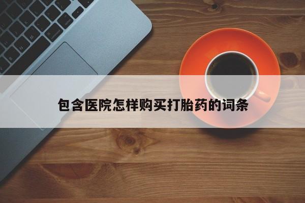 打胎药私人店珠海动态 第83页