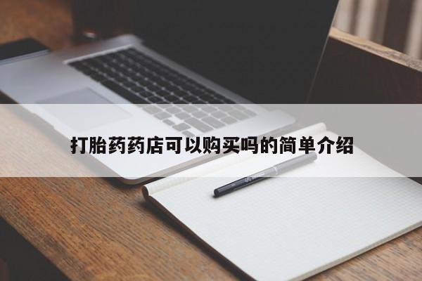 打胎药私人店珠海打胎药药店可以购买吗的简单介绍