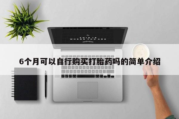 打胎药私人店珠海6个月可以自行购买打胎药吗的简单介绍