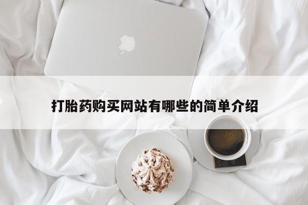 打胎药私人店珠海打胎药购买网站有哪些的简单介绍