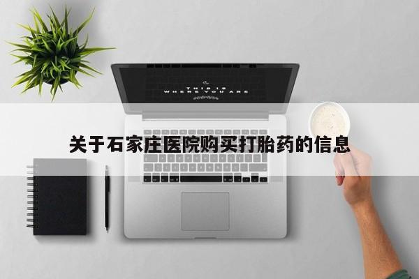 打胎药私人店珠海关于石家庄医院购买打胎药的信息