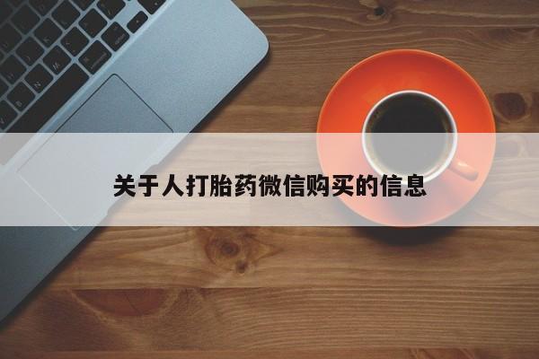 打胎药私人店珠海关于人打胎药微信购买的信息