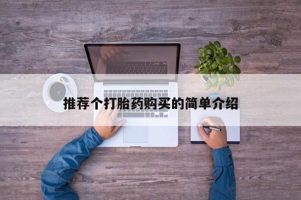打胎药私人店珠海推荐个打胎药购买的简单介绍