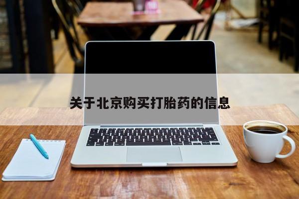 打胎药私人店珠海关于北京购买打胎药的信息
