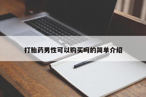 打胎药私人店珠海打胎药男性可以购买吗的简单介绍