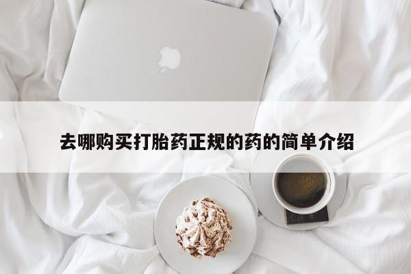 打胎药私人店珠海去哪购买打胎药正规的药的简单介绍