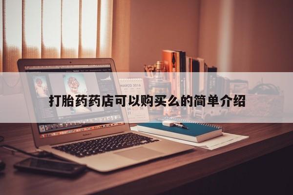 打胎药私人店珠海打胎药药店可以购买么的简单介绍