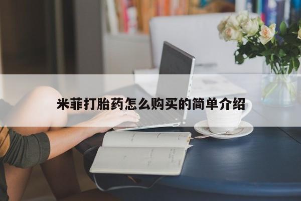 打胎药私人店珠海米菲打胎药怎么购买的简单介绍