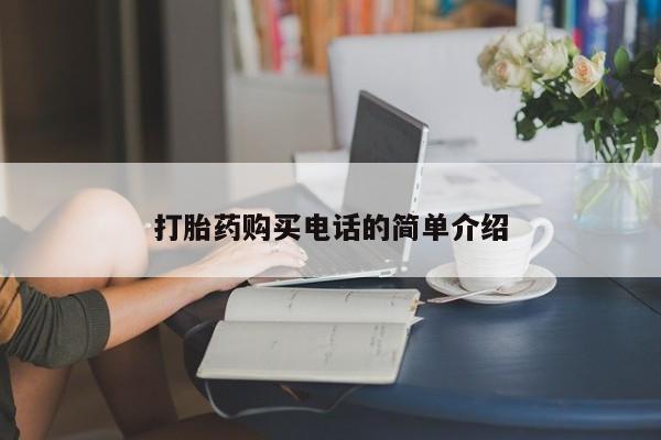 打胎药私人店珠海打胎药购买电话的简单介绍