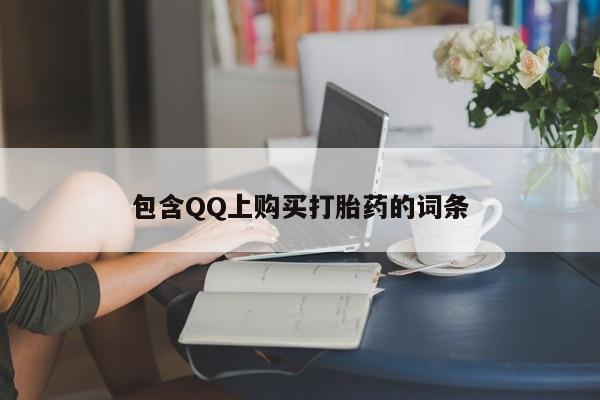 打胎药私人店珠海包含QQ上购买打胎药的词条