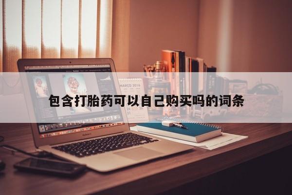 打胎药私人店珠海包含打胎药可以自己购买吗的词条