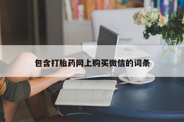 打胎药私人店珠海包含打胎药网上购买微信的词条